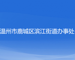 溫州市鹿城區(qū)濱江街道辦事處