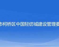 紹興市柯橋區(qū)中國(guó)輕紡城建設(shè)管理委員會(huì)