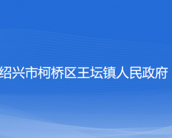 紹興市柯橋區(qū)王壇鎮(zhèn)人民政府