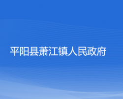 平陽縣蕭江鎮(zhèn)人民政府