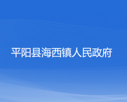 平陽縣海西鎮(zhèn)人民政府