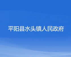 平陽縣水頭鎮(zhèn)人民政府