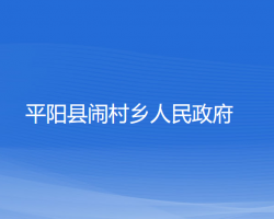 平陽縣鬧村鄉(xiāng)人民政府