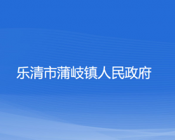 樂清市蒲岐鎮(zhèn)人民政府