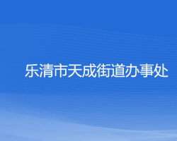 樂(lè)清市天成街道辦事處