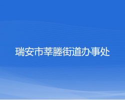 瑞安市莘塍街道辦事處