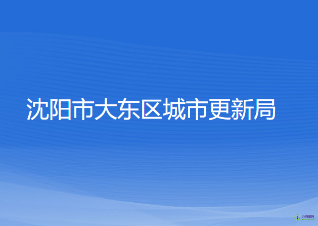 沈陽市大東區(qū)城市更新局