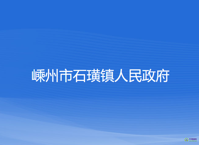 嵊州市石璜鎮(zhèn)人民政府