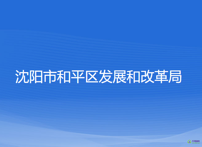 沈陽市和平區(qū)發(fā)展和改革局