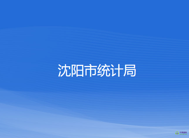 沈陽市統(tǒng)計局