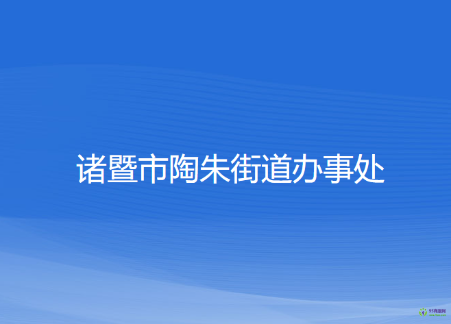 諸暨市陶朱街道辦事處