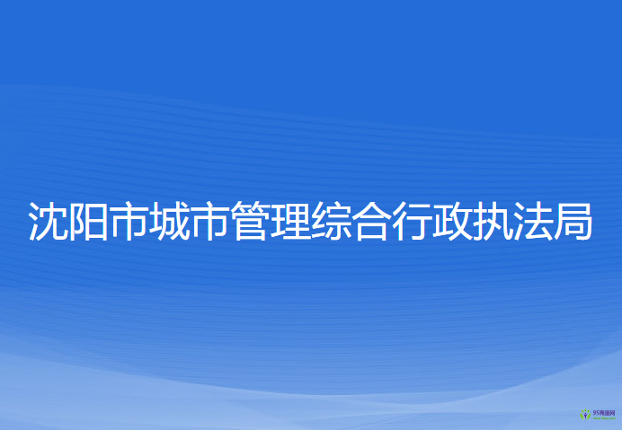 沈陽市城市管理綜合行政執(zhí)法局