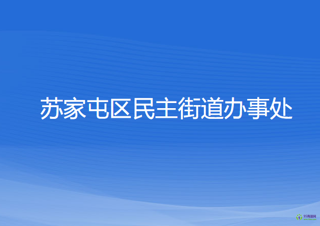 沈陽市蘇家屯區(qū)民主街道辦事處