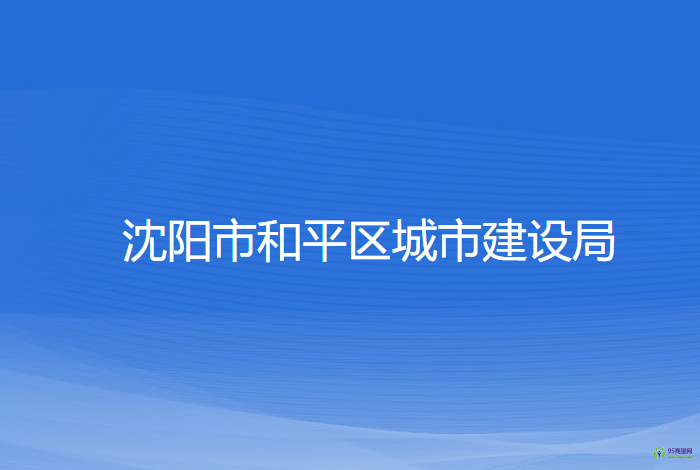 沈陽市和平區(qū)城市建設(shè)局