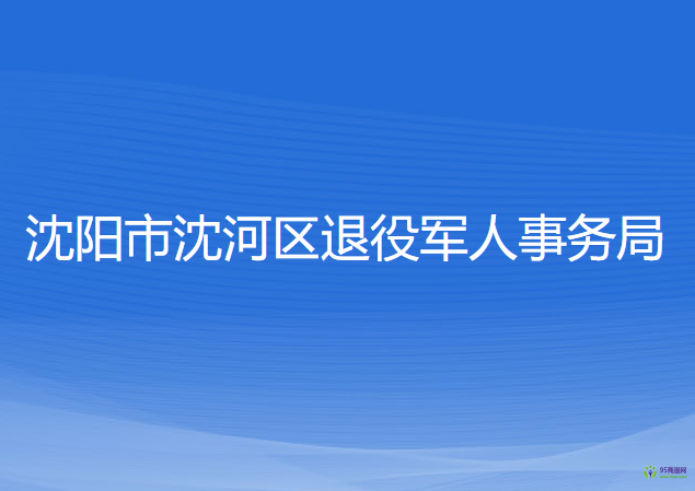 沈陽(yáng)市沈河區(qū)退役軍人事務(wù)局