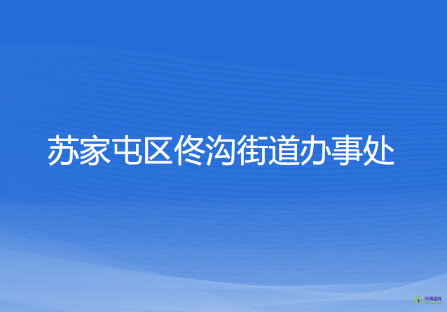 沈陽市蘇家屯區(qū)佟溝街道辦事處