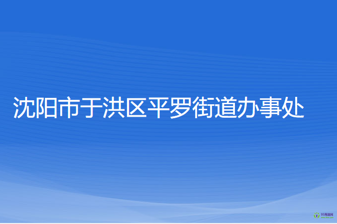 沈陽市于洪區(qū)平羅街道辦事處