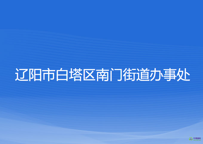 遼陽(yáng)市白塔區(qū)南門街道辦事處