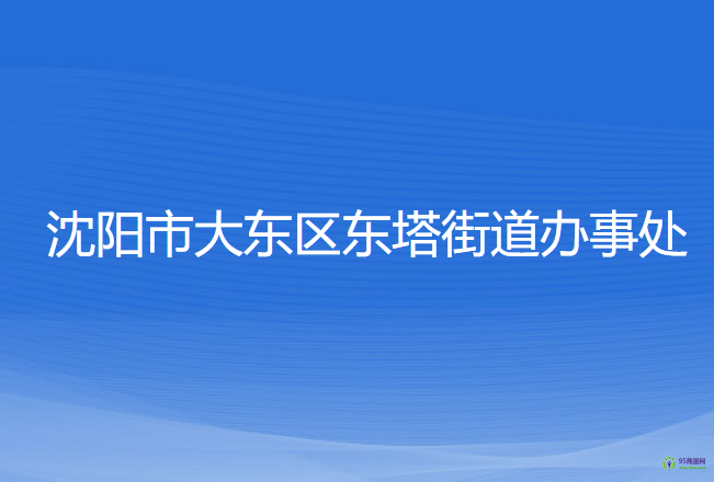 沈陽市大東區(qū)東塔街道辦事處