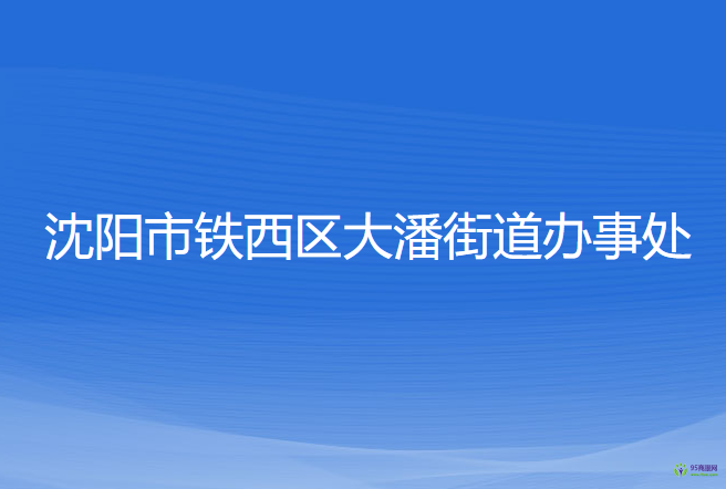 沈陽市鐵西區(qū)大潘街道辦事處