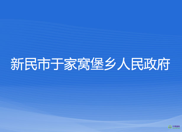 新民市于家窩堡鄉(xiāng)人民政府