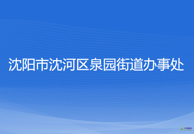 沈陽市沈河區(qū)泉園街道辦事處