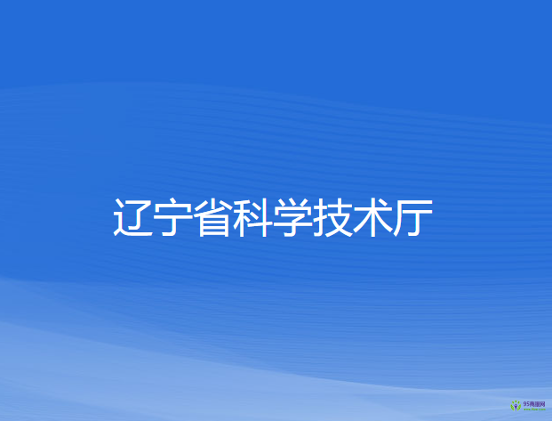 遼寧省科學技術廳