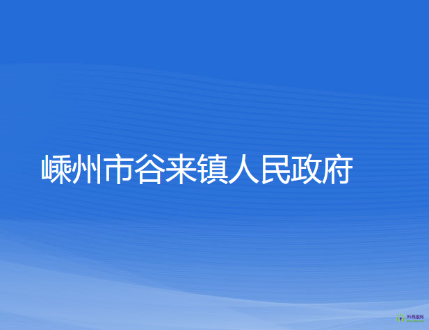 嵊州市谷來鎮(zhèn)人民政府