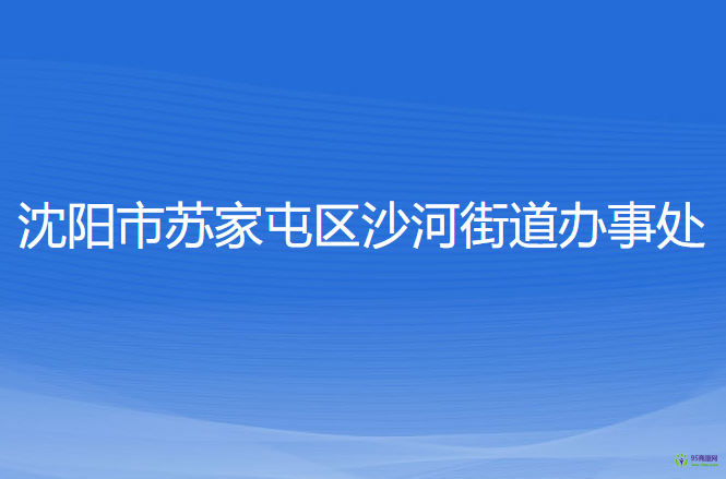 沈陽市蘇家屯區(qū)沙河街道辦事處