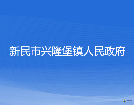 新民市興隆堡鎮(zhèn)人民政府