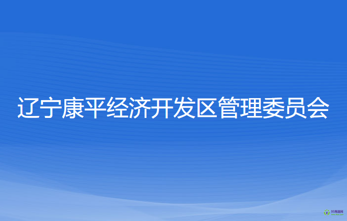 遼寧康平經(jīng)濟(jì)開發(fā)區(qū)管理委員會(huì)