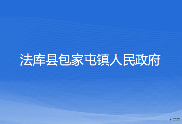 法庫縣包家屯鎮(zhèn)人民政府