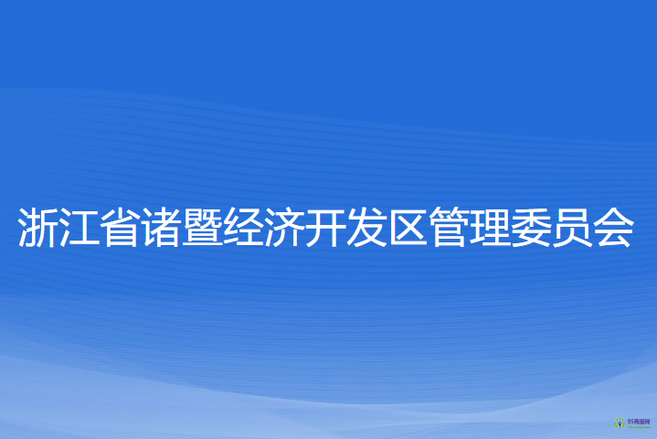 浙江省諸暨經(jīng)濟(jì)開(kāi)發(fā)區(qū)管理委員會(huì)