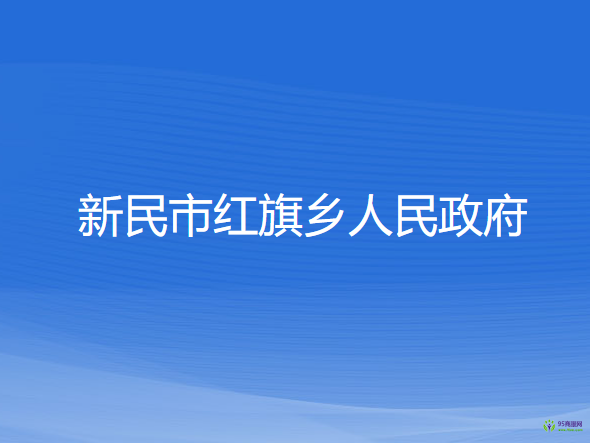 新民市紅旗鄉(xiāng)人民政府