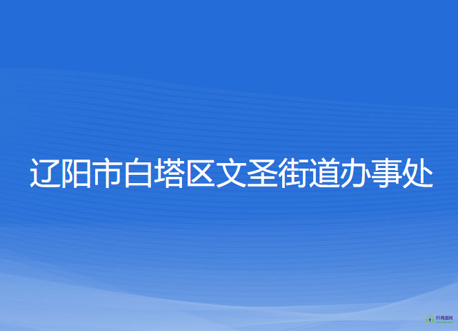 遼陽市白塔區(qū)文圣街道辦事處