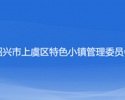 紹興市上虞區(qū)特色小鎮(zhèn)管理委員會