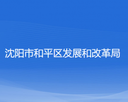 沈陽市和平區(qū)發(fā)展和改革局