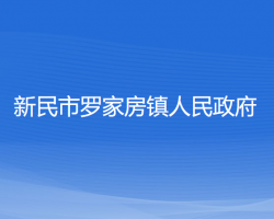 新民市羅家房鎮(zhèn)人民政府