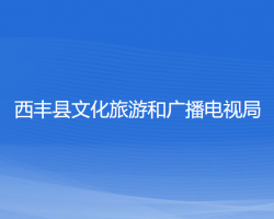 西豐縣文化旅游和廣播電視