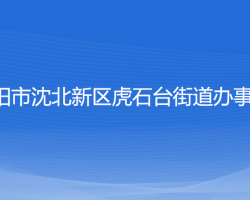 沈陽市沈北新區(qū)虎石臺(tái)街道辦事處