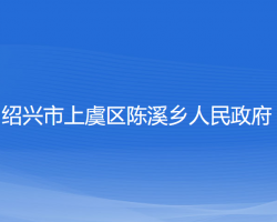 紹興市上虞區(qū)陳溪鄉(xiāng)人民政府