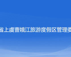 浙江省上虞曹娥江旅游度假區(qū)管理委員會(huì)