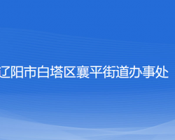 遼陽市白塔區(qū)襄平街道辦事處