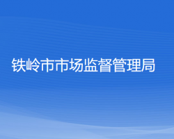 鐵嶺市退役軍人事務(wù)局