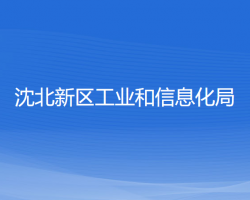 沈北新區(qū)工業(yè)和信息化局