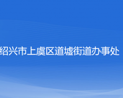 紹興市上虞區(qū)道墟街道辦事處