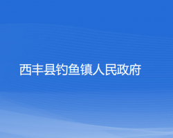 西豐縣釣魚(yú)鎮(zhèn)人民政府