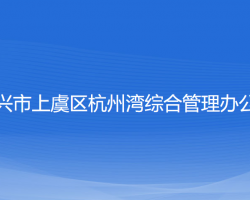 紹興市上虞區(qū)杭州灣綜合管理辦公室