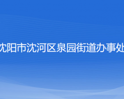 沈陽市沈河區(qū)泉園街道辦事處