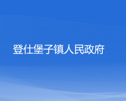 法庫(kù)縣登仕堡子鎮(zhèn)人民政府